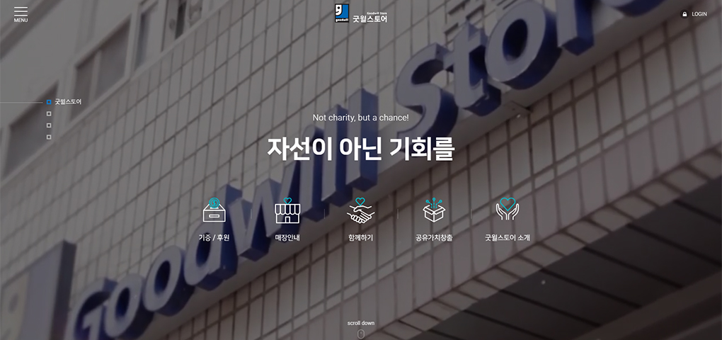 굿윌본부_굿윌스토어 통합홈페이지 리뉴얼.jpg