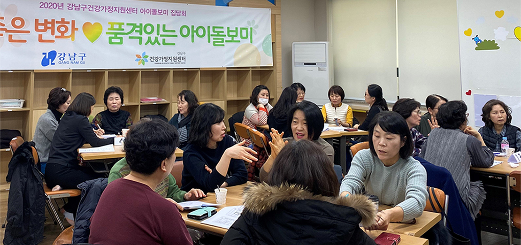강남구건강가정지원센터_2020 아이돌보미 집담회.jpg