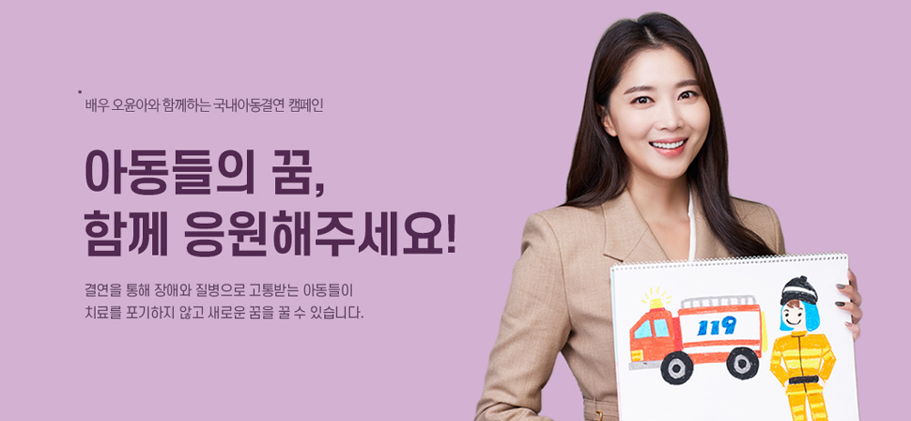 배우 오윤아 국내아동결연 캠페인 참여