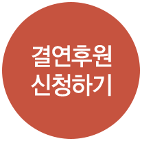 결연후원 신청하기