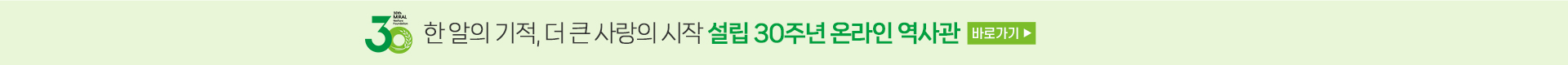 밀알복지재단  설립 30주년 온라인 역사관 바로가기