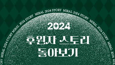 2024 후원자 스토리 돌아보기