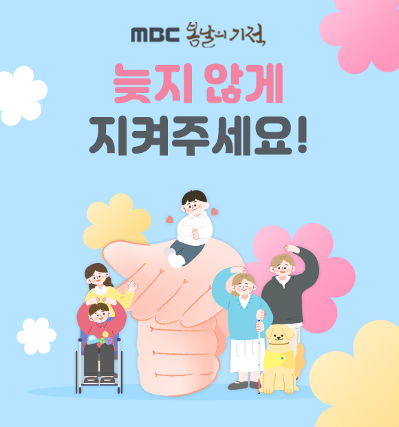 따뜻한 봄꽃이 피어날 수 있도록, 늦지 않게 지켜주세요!