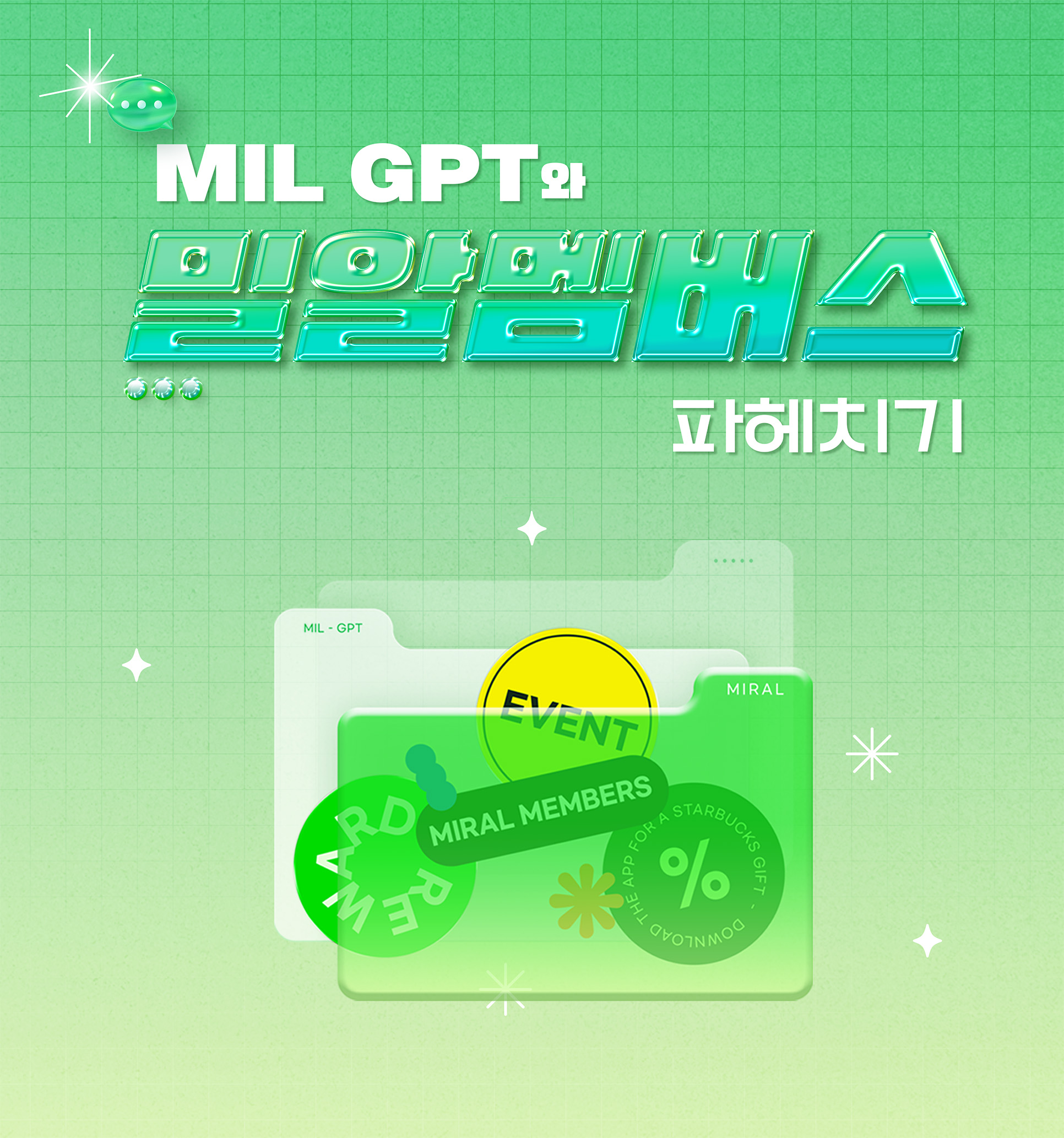 [이벤트] Mil GPT와 밀알멤버스 파헤치기!