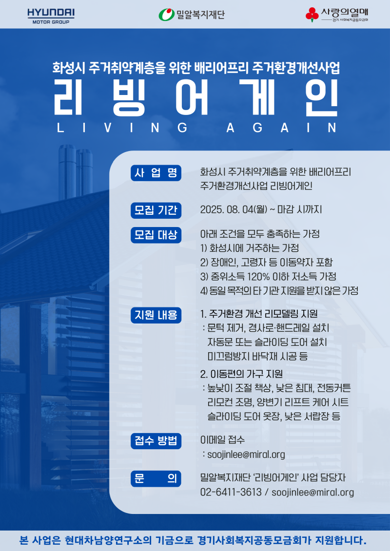 (수정) 붙임1 화성시 취약계층가정 배리어프리 모집포스터.png