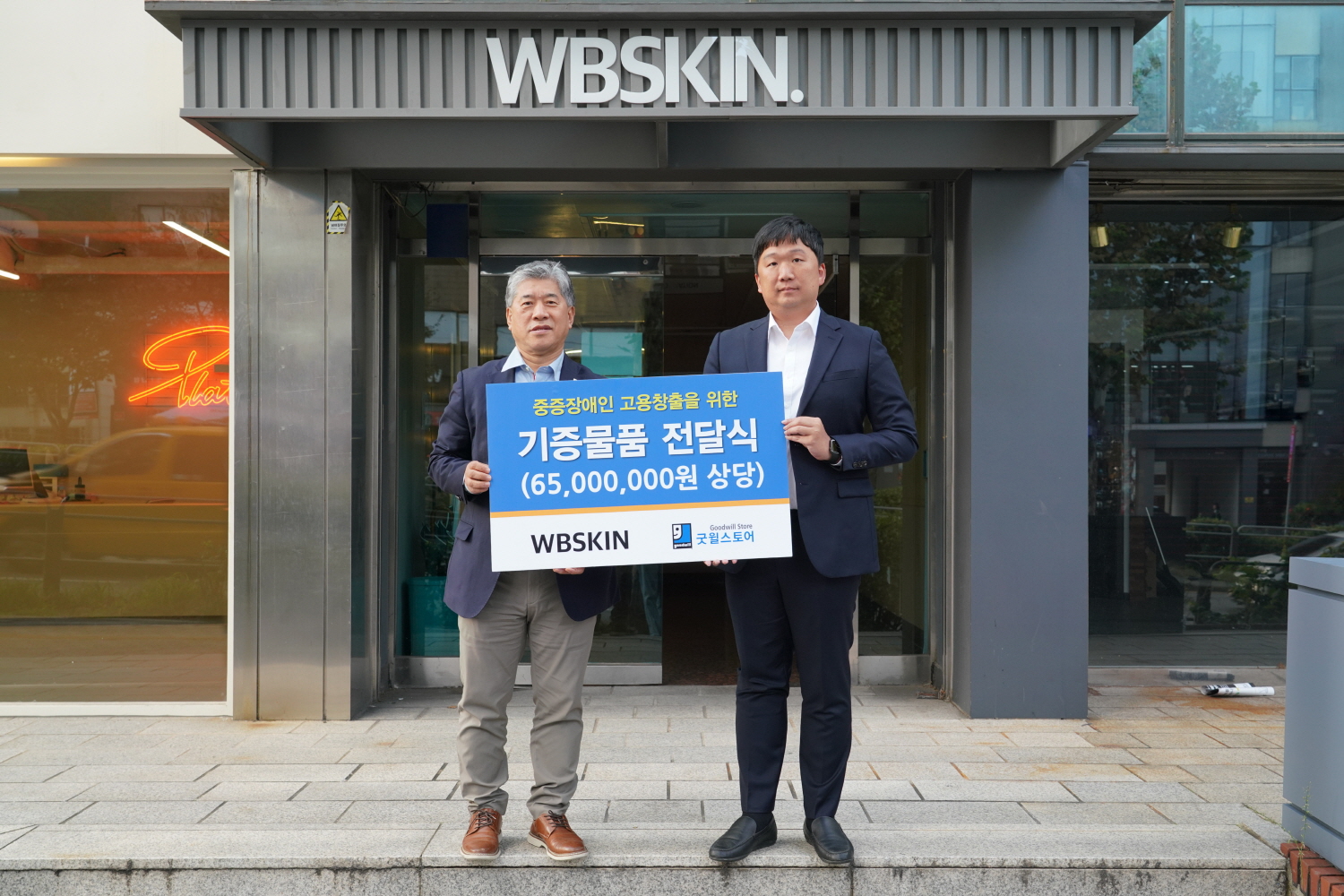 장애인 일자리 창출을 위해 굿윌스토어에 물품을 기증한 더블유비스킨.jpg