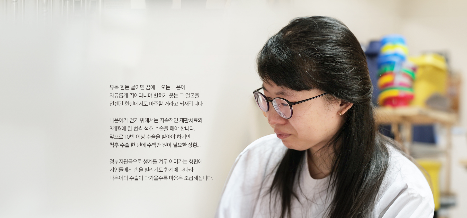 ＂나은이와 손잡고 걷는 것... 유일한 소원이에요.＂