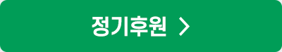 정기후원