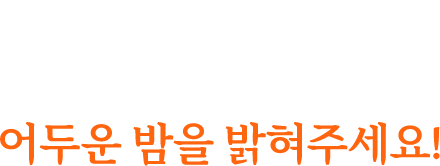 어둠 속에 살고 있는 아이들에게 태양광랜턴을 보내 어두운 밤을 밝혀주세요!