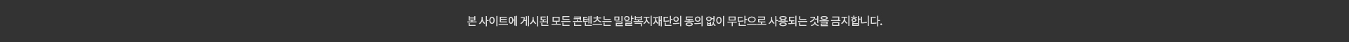 본 사이트에 게시된 모든 콘텐츠는 밀알복지재단의 동의 없이 무단으로 사용되는 것을 금지합니다.