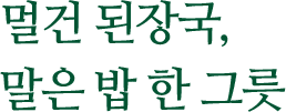 멀건 된장국, 말은 밥 한 그릇