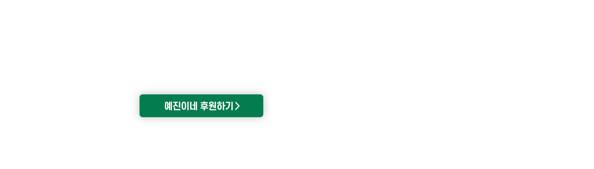 예진이의 특별한 가족을 지켜주세요.