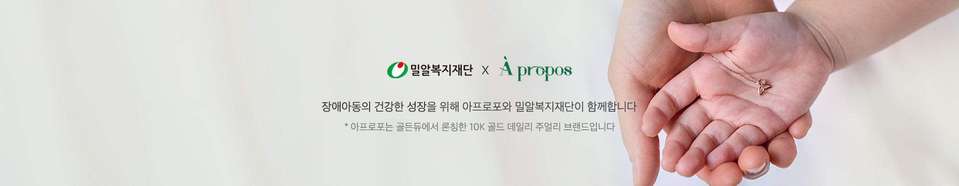 밀알복지재단 X A propos