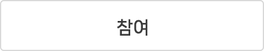 참여