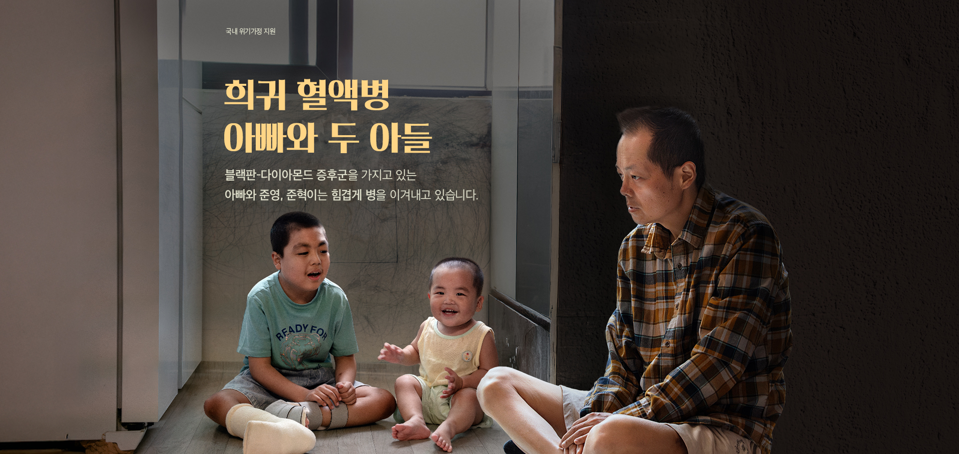 희귀 혈액병 아빠와 두 아들