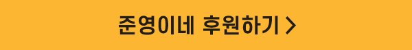 준영이네 후원하기 >