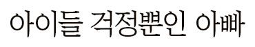 아이들 걱정뿐인 아빠
