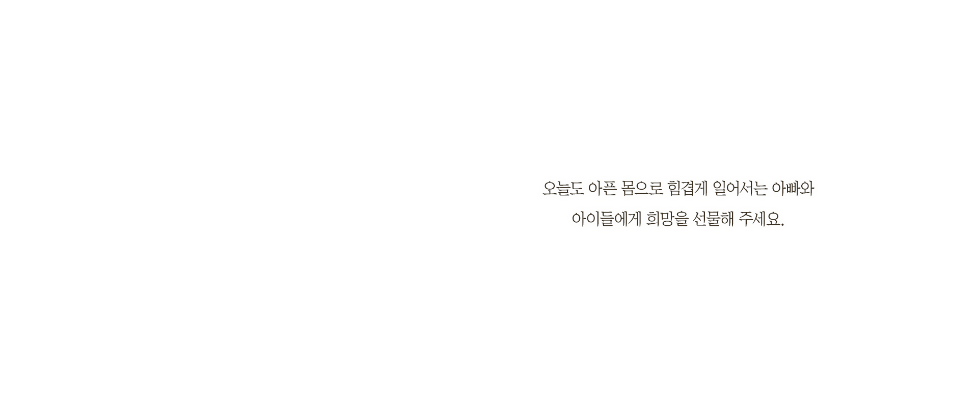 ＂아빠, 울지 마세요. 사랑해요!＂