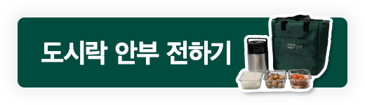 도시락 안부 전하기