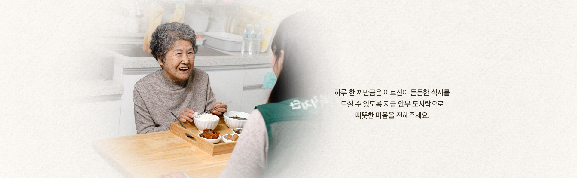 할머니, 식사 꼭 챙겨드릴게요.