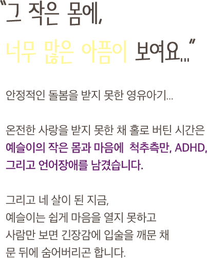 그 작은 몸에, 너무 많은 아픔이 보여요...